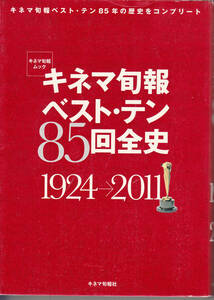 キネマ旬報ベストテン85回全史 1924→2011