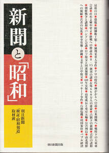 新聞と「昭和」 朝日新聞「検証・昭和報道」取材班／著