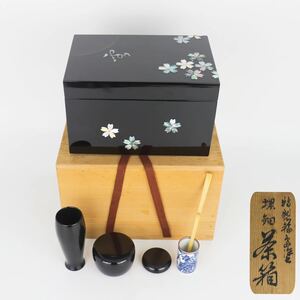 【葉】486　煎茶道具　極上　輪島塗　茶箱　螺鈿　桜柄　茶道具　点前道具セット　共箱
