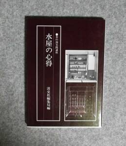 ★水屋の心得 ★茶の湯実践講座★ 淡交社編集局／編★淡交社★定価2500円★