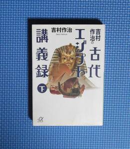 ★吉村作治の古代エジプト講義録・下★講談社＋α文庫★定価854円＋税★