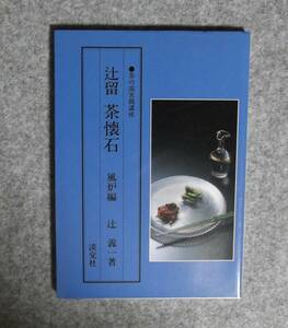 ★茶の湯実践講座・辻留・茶懐石・風炉編★淡交社★定価2500円★辻義一★昭和63年初版★