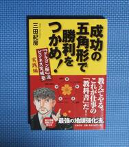 ★成功の五角形で勝利をつかめ！★「ドラゴン桜」流ビジネス突破塾・実践編★ 三田紀房★定価1200円＋税★_画像1