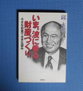 ★いま、波に乗る財産づくり・小さなお金で大きな望み ★邱永漢★徳間書店★定価1000円★