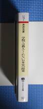 ★学校では教えてくれない日本史の授業★ 井沢元彦／著★PHP文庫★定価781円＋税★_画像5