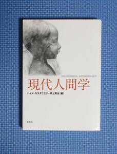 ★現代人間学★ハイメ・カスタニエダ＋井上英治編★春秋社★定価2400円★