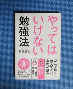 ★やってはいけない勉強法★ 石井貴士／著★定価1400円＋税★きずな出版★