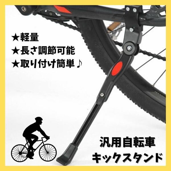 自転車 キックスタンド ロードバイク マウンテンバイク サイドスタンド 黒