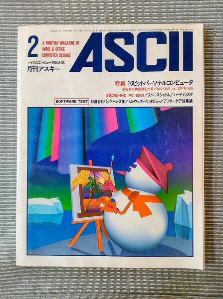 ASCII　月刊アスキー　1983年2月号　昭和レトロ