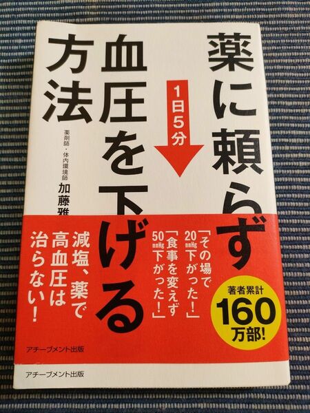 薬に頼らず血圧を下げる方法　１日５分 加藤雅俊／著