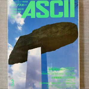 ASCII 月刊アスキー 昭和レトロ　1985年3月号