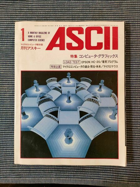 月刊ASCIIアスキー 昭和レトロ　1983年1月号 月刊アスキー