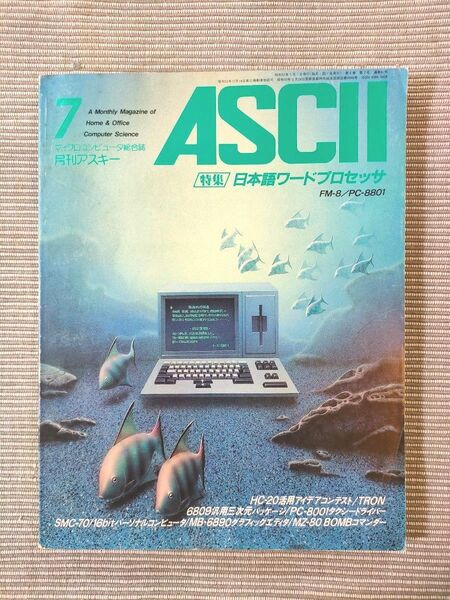 ASCII　月刊アスキー　1982年7月号　昭和レトロ