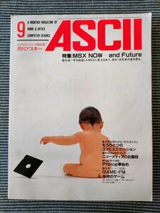 ASCII　月刊アスキー　1984年9月号　昭和レトロ