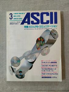 ASCII　月刊アスキー　1984年3月号　昭和レトロ