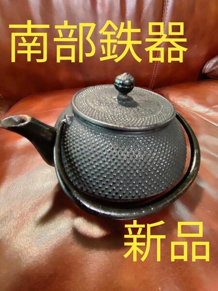 南部鉄器 鉄瓶 急須　新品未使用品