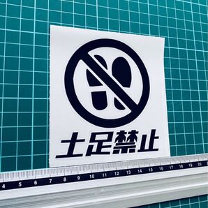 土足禁止!!ステッカー(色変更可能)