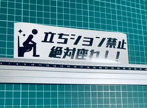 立ちション禁止！絶対座れ！ステッカー（色変更可能）