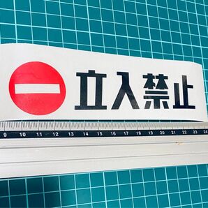 立ち入り禁止ステッカー (色変更可能)自動ドア