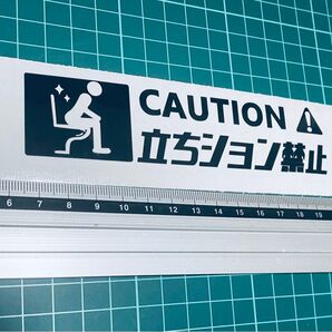 caution立ちション! ステッカー2(色変更可能)