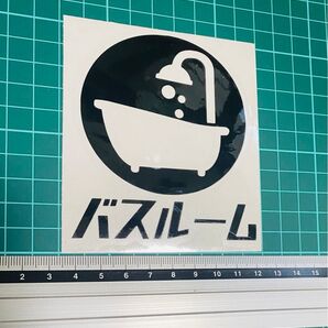 バス ルームステッカー レトロ(色変更可能)