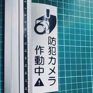 防犯カメラ作動中!ステッカー