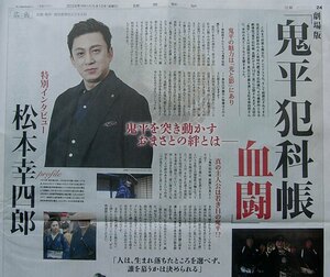 ★送料63円★24 0510　劇場版　鬼平犯科帳 血闘　松本幸四郎　特別インタビュー　新聞記事 