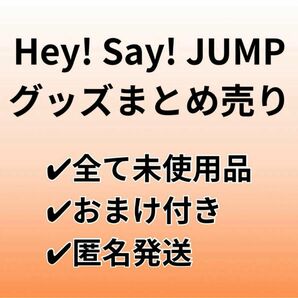 【新品未使用】Hey! Say! JUMP グッズ まとめ売り おまけ付き♪