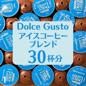 ★ドルチェグスト★アイスコーヒーブレンド★30杯分★