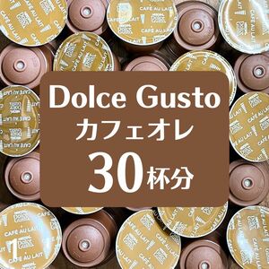 ★ドルチェグスト★カフェオレ ★30杯分★