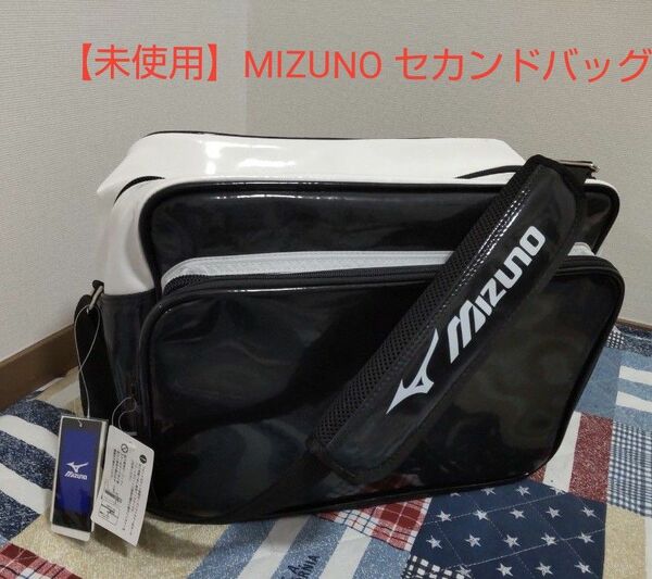 【未使用】MIZUNOミズノ セカンドバッグ 約40L ブラック×ホワイト エナメルバッグ スポーツバッグ 野球バッグ