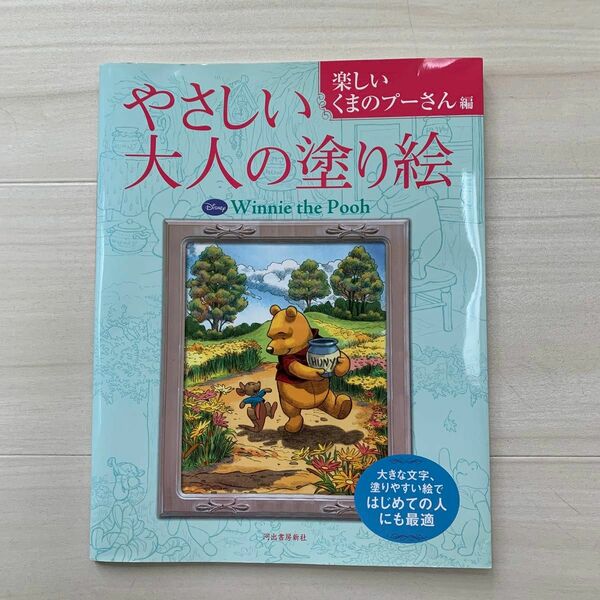 【新品】やさしい大人の塗り絵 楽しいくまのプーさん編