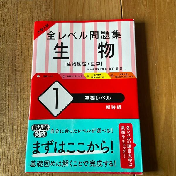 大学入試全レベル問題集生物　生物基礎・生物　１　新装版 （大学入試） 山下　翠　著