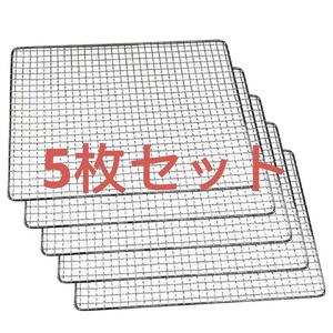 BBQ net barbecue net 50cmx50cm 5 pieces set 