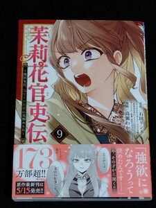 茉莉花官吏伝　後宮女官、気まぐれ皇帝に見初められ　９ （ＰＲＩＮＣＥＳＳ　ＣＯＭＩＣＳ） 石田リンネ／原作　高瀬わか／漫画　 