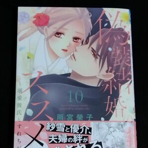 偽装結婚のススメ　溺愛彼氏とすれちがい　１０ （ＰＲＩＮＣＥＳＳ　ＣＯＭＩＣＳプチプリ） 雨宮榮子／著