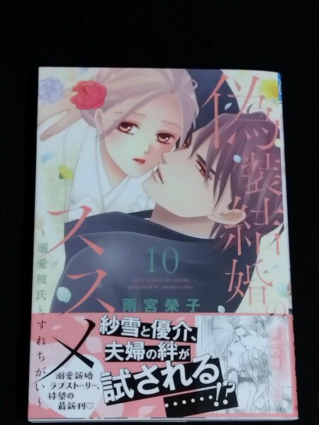 偽装結婚のススメ　溺愛彼氏とすれちがい　１０ （ＰＲＩＮＣＥＳＳ　ＣＯＭＩＣＳプチプリ） 雨宮榮子／著