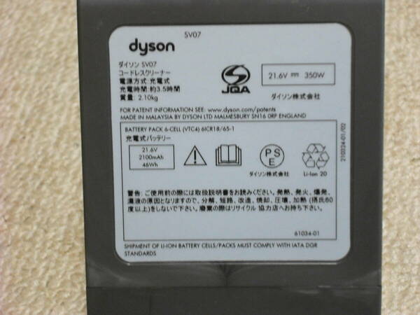 ダイソンコードレスクリーナーSV7用（純正）バッテリー