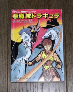  игра книжка - демон замок гонг kyula старый замок. ../ Famicom приключение игра книжка серии, бамбук рисовое поле Akira, Studio * твердый, Konami,. лист библиотека 