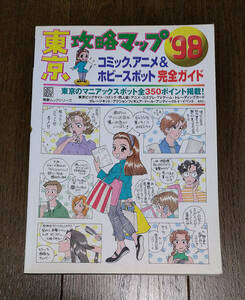 ガイドブック - 東京攻略マップ'98 コミック、アニメ＆ホビースポット 完全ガイド / ゲーム, フィギュア, コミケ, 漫画, 同人誌, 秋葉原 他