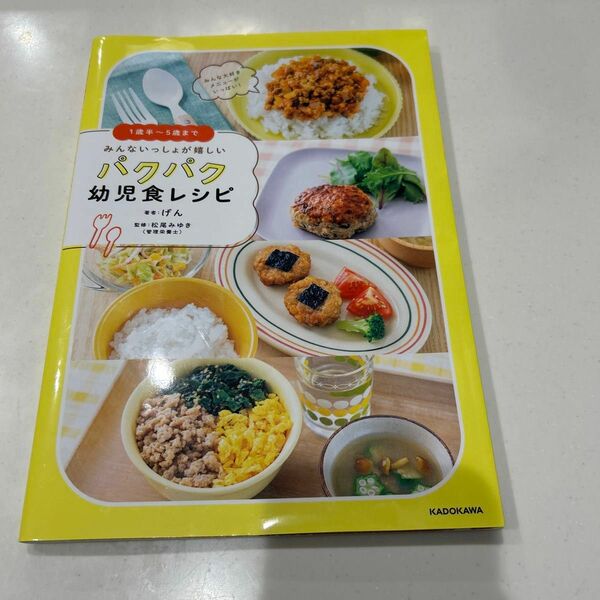  みんないっしょが嬉しいパクパク幼児食レシピ　１歳半～５歳まで げん／著　松尾みゆき／監修