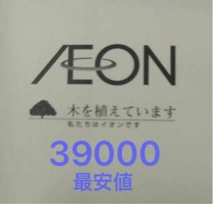 最新　イオン北海道 39000 (100×390枚) 即日発送　匿名発送　最安値