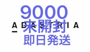 【最新】アダストリア 9000 未開封　即日発送