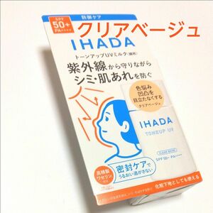 【新品】イハダ 薬用フェイスプロテクトUV ミルク SPF50＋ PA＋＋＋＋ 30ml クリアベージュ