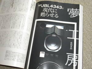 Stereo Sound No.152 [ dream atelier masterpiece JBL4343. present-day .....]