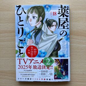 薬屋のひとりごと　猫猫の後宮謎解き手帳　１８ （サンデーＧＸコミックス） 日向夏／原作　倉田三ノ路／作画　しのとうこ／キャラクター