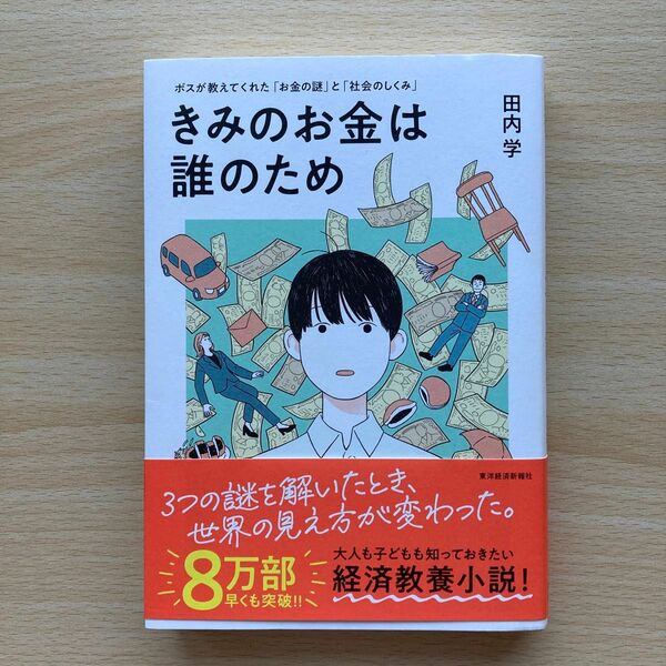 きみのお金は誰のため　ボスが教えてくれた「お金の謎」と「社会のしくみ」 田内学／著