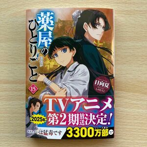 薬屋のひとりごと　１５ （ヒーロー文庫） 日向夏／〔著〕