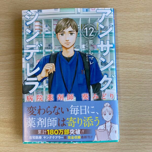 アンサングシンデレラ　病院薬剤師葵みどり　１２ （ゼノンコミックス） 荒井ママレ／著　富野浩充／医療原案