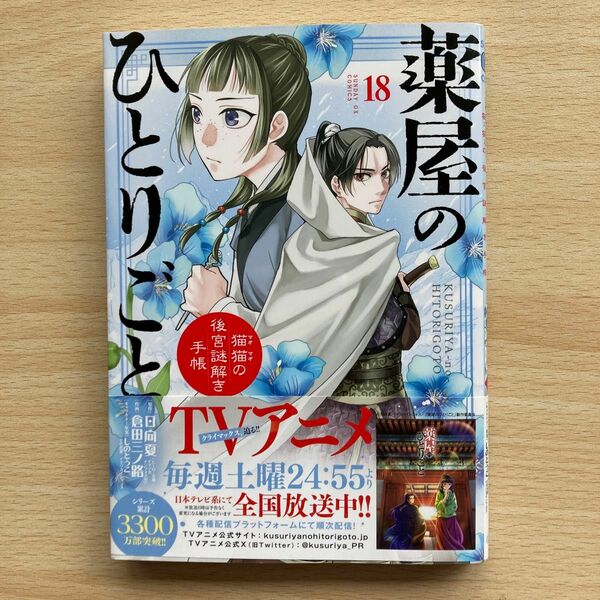 薬屋のひとりごと　猫猫の後宮謎解き手帳　１８ （サンデーＧＸコミックス） 日向夏／原作　倉田三ノ路／作画　しのとうこ／キャラクター